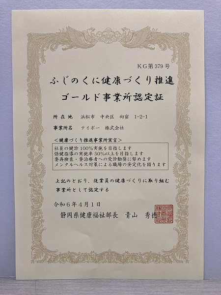 ふじのくに健康づくり推進ゴールド事業所認定証